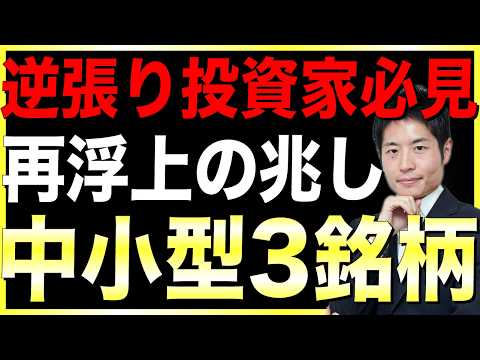 成長が期待される中小型3銘柄分析と投資アプローチ｜次の出世株を探せ！中小型株編【3】