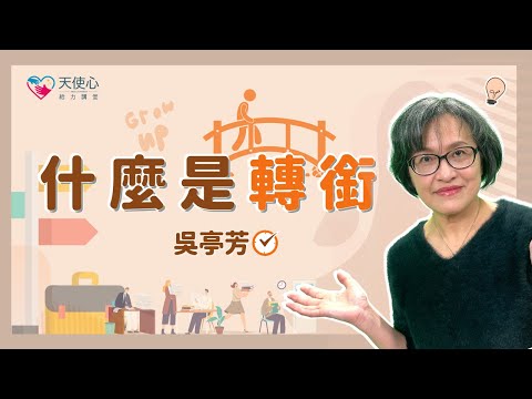 【愛奇兒離校轉銜】什麼是轉銜│給力講堂│線上課程│生涯│轉銜