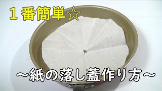 超簡単☆１番わかりやすい？紙の落し蓋 作り方