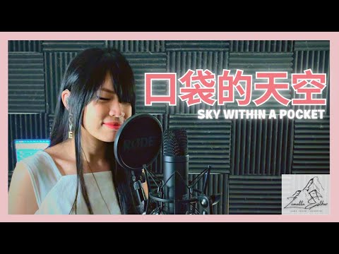 张韶涵 Angela Zhang - 口袋的天空 Sky Within A Pocket | Cover 翻唱 | Zionette Esther 郑嘉慧【明天的故事都是我的 是我的】