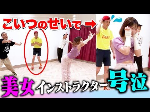 【空気地獄】ダンス下手すぎて…美女先生が号泣して退室。