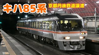 キハ85系　京都丹後鉄道譲渡回送