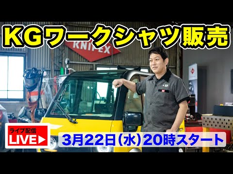 KGワークシャツがついに販売されます！