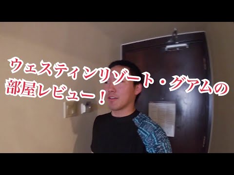 ウェスティンリゾート・グアムの部屋レビュー