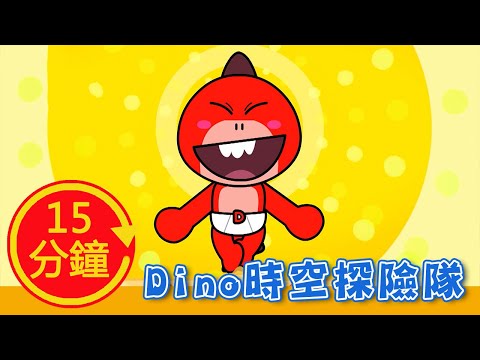 【Dino時空探險隊】全新MV加長版｜YOYO｜兒歌｜童謠｜唱跳｜熱門TOP｜Kids Song