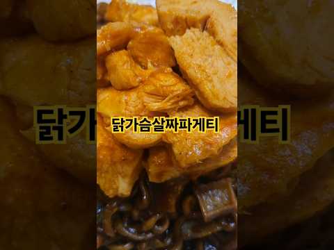 닭가슴살맛있게먹는법 #짜파게티 #닭가슴살