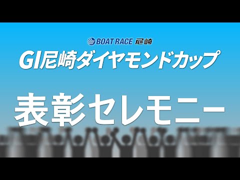 GⅠ尼崎ダイヤモンドカップ　表彰セレモニー