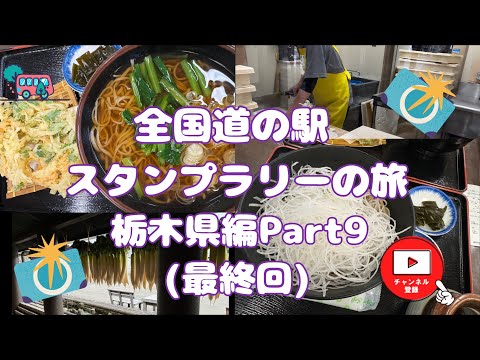 全国道の駅スタンプラリーの旅栃木県編Part9#99