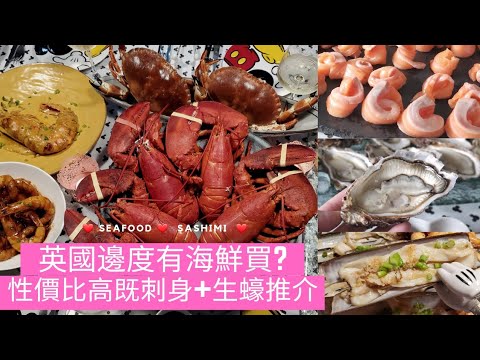 英國邊度有海鮮買? | UK Seafoods | 性價比高既刺身 及 生蠔分享 |