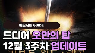 [리니지W] 해골서버 첫번째 월드던전 오만의 탑 소식!