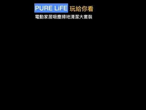 |PURE LIFE創意美好生活|電動家居吸塵掃地清潔大套裝