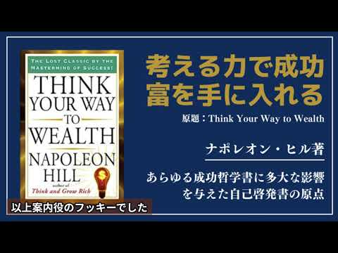 【洋書ベストセラー】ナポレオン・ヒル著【考える力で成功・富を手に入れる】