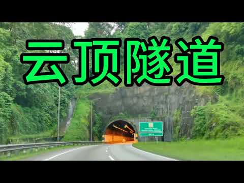 云顶高速隧道，云顶高原凉爽。云顶四季如春，云雾缭绕，仙境一般。来马来西亚旅游必到云顶走一走，云顶高原，云顶缆车，云顶赌场，云顶购物。华人开的，大马牛比的华人。Genting Highlands