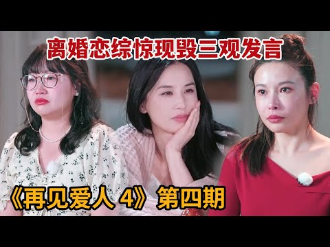 【米虫】离婚恋综惊现毁三观发言，爹味扬子谈话时竟频繁睡着《再见爱人》第四期