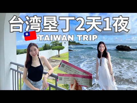 台湾垦丁2天1夜自由行 | 垦丁真的好好玩!  | 垦丁住宿船帆石白旅居 | 台湾详细交通攻略  | 马来西亚人游台湾