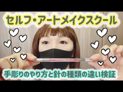 ステチャンネル💗セルフ・アートメイクスクール🌠手彫りのやり方と針の種類の違い検証