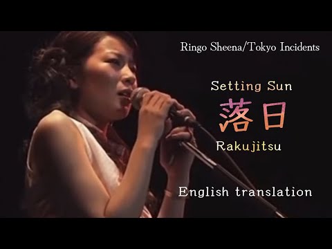 【Eng sub】落日/東京事変　Setting Sun/Tokyo Incidents   Ringo Sheena’s solo version.