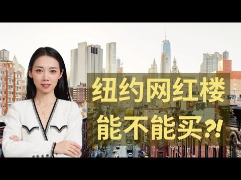 纽约网红楼到底怎么样？什么样子的是纽约网红楼？-纽约买房-Nayi Shen- NayiNYC 纽约倔强老阿姨-Bethoney Shen