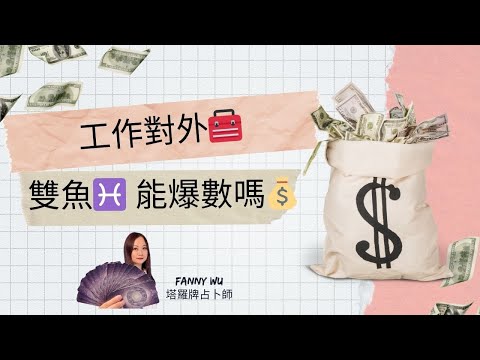 工作對外🧰雙魚♓️能爆數嗎💰24年1～6月