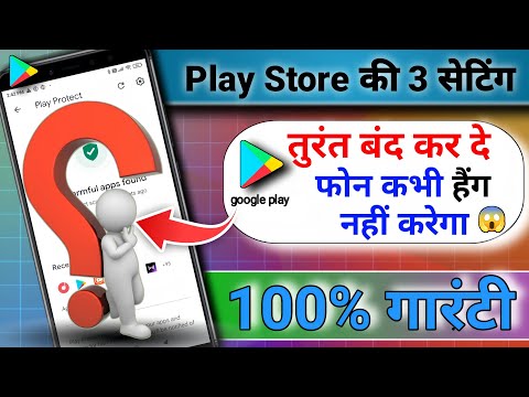 Play Store की 3 सेटिंग बंद करदो फोन हैंग नहीं करेगा |फोन की हैंग प्राब्लम् कैसे solve करें|phonehang