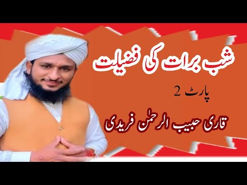 Shabe Barat ke Bare Mein Takrir || Part 1 ||khitab|| Taqrir||Habib Ur Rahman Freedi Beautiful Khitab