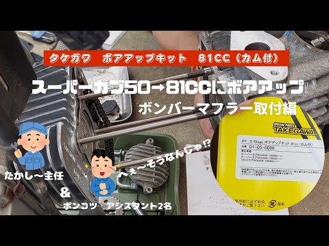 スーパーカブ50を81ccにボアアップ❕ボンバーマフラー取付編【S-Stageボアアップキット】カム付属