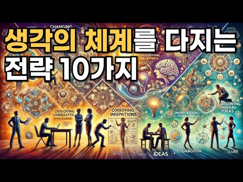 천재들의 '생각의 체계를 다지는 전략 10가지'