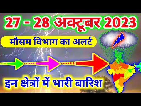 आज 27 - 28 अक्टूबर 2023 का मौसम|mosam ki jankari mausam ka samachar|aaj weather news #mausamsamachar