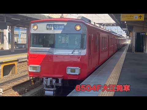 【名鉄】6500系6504F大江発車