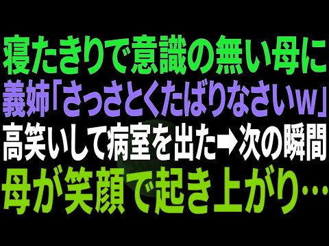 【スカッと感動】母の遺産をあてにする義姉。母が危篤状態になると、枕元で「これでアンタの遺産は私のものねw」高笑いをし病院を後にした→次の瞬間、寝たきりの母が笑顔で起き上がり…