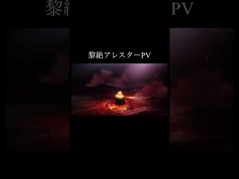 【モンスト】黎絶アレスターPV