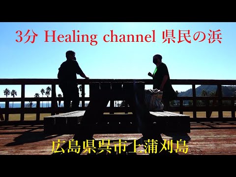 Healing channel　県民の浜　広島県呉市　１１３３