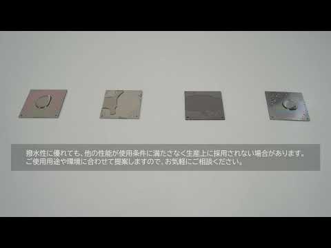 〈表面処理加工技術〉撥水性比較動画