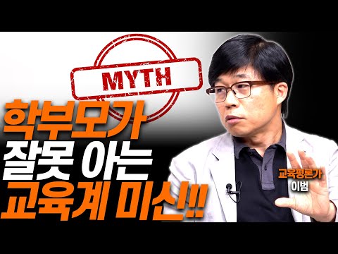 우리나라 대입 제도에 대한 오해와 진실!!(이범 교육평론가)