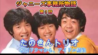 ジャニーズ物語　③　たのきんトリオ　川崎麻世　ジャニー喜多川が命を繋いだ瞬間