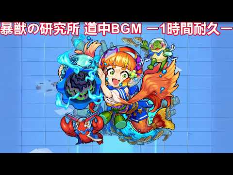 モンスト 暴獣の研究所 道中BGM ー1時間耐久ー