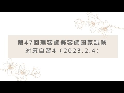 第４７回理容師美容師国家試験対策｜自習４