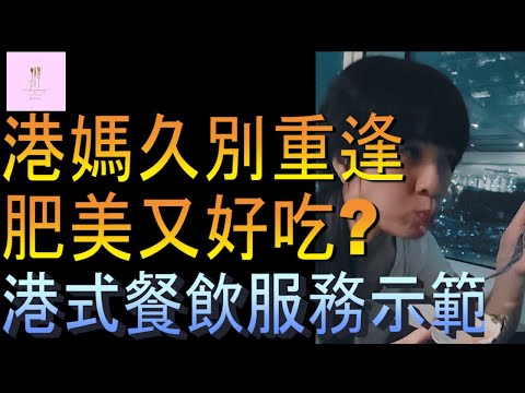 【移民台灣】港媽久別重逢｜101餐廳｜滋味無窮｜港式餐飲服務｜港媽家庭式水果蛋糕🍌🥭🍰｜健康美味｜香港人在台灣｜EP141