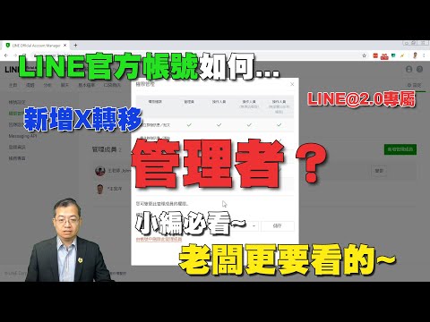 LINE官方帳號管理者轉移與新增管理者教學｜2020最新版 LINE官方認證講師王家駿（宏洋）主講