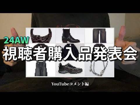 【購入発表会SP】視聴者が24AW何買ったか教えてくれたので発表する35連発！ 後編【バレンシアガ・キコ・MASU・ナイスネス etc】