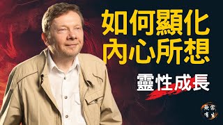 創造顯化的力量｜靈性探索｜當下的力量作者 Eckhart Tolle #無常有生