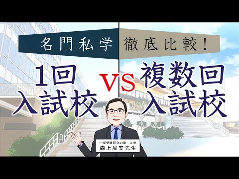 【1回入試校 VS 複数回入試校】名門私立中学徹底比較 〜 1回しか入試を行わない御三家中のブランド力 〜