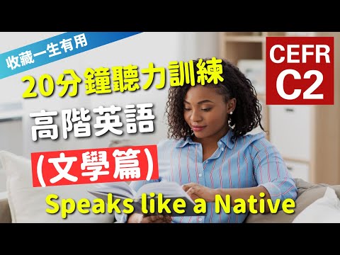 🔥【考IELTS必聽！20分鐘聽力訓練】CEFR等級英語訓練: 文學篇 (等級：C2) | 英語能力訓練｜高階英語｜英語聽說｜美式常用英語