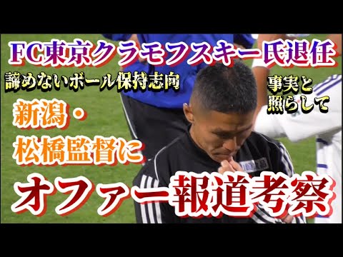 FC東京・クラモフスキー監督退任で松橋力蔵監督を後任としてオファー報道について考察【FC東京/アルビレックス新潟/albirex】