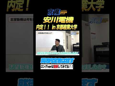 安川電機内定者インタビュー【京産キャリア】　#shorts   #24卒  #京都産業大学 #就活 #京産  #安川電機 #経営学部 #大学生 #京産キャリア