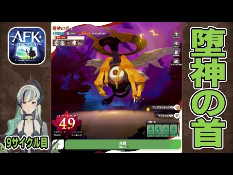 【AFKJ】ハラックありがっとう！エンドレスモード「堕神の首」に挑戦！サイクル⑨【AFKジャーニー】