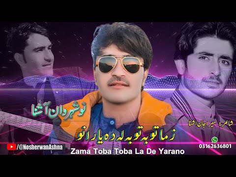 Nosherwan Ashna Pashto New Songs 2023 | Zama Toba Toba La De Yarano | New Pashto Songs 2023