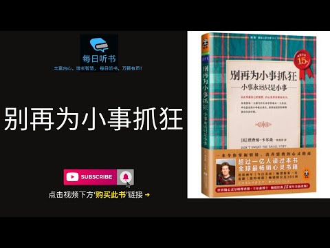 【有声书】《别再为小事抓狂：小事永远只是小事》| 一本令你掌握情绪、改善情绪的心灵指南 | Don't Sweat The Small Stuff | 每日听书 Daily Audiobooks