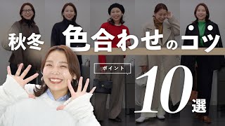 簡単おしゃれ見え！冬に真似したい色の組み合わせ10選