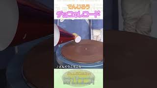 チョコのレコード #Shorts #でんじろう先生 #実験 #science #はぴエネ #科学